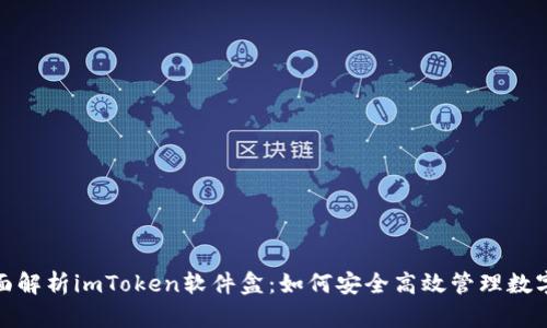 : 全面解析imToken软件盒：如何安全高效管理数字资产