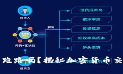 虚拟币交易所会跑路吗？揭秘加密货币交易平台的安全性