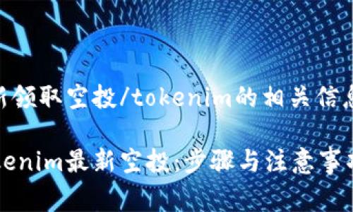 tokenim最新领取空投/tokenim的相关信息与常见问题

如何领取Tokenim最新空投：步骤与注意事项