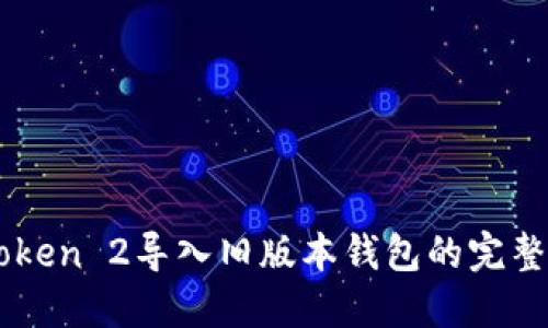 imToken 2导入旧版本钱包的完整指南