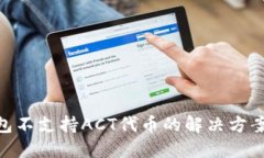imToken钱包不支持ACT代币的