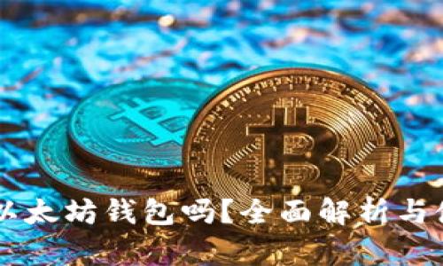 币信是以太坊钱包吗？全面解析与使用指南