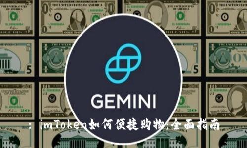 : imToken如何便捷购物：全面指南