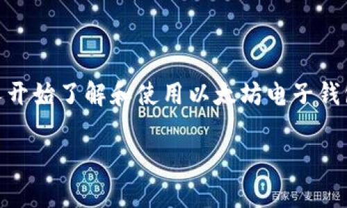 注册以太坊电子钱包是一个在数字货币环境中越来越受到关注的话题。随着加密货币的普及和以太坊网络的不断发展，许多人开始了解和使用以太坊电子钱包，以方便地管理他们的加密资产和进行交易。在本文中，我们将讨论如何安全地注册以太坊电子钱包，并解决一些常见的问题。

如何注册以太坊电子钱包：新手指南