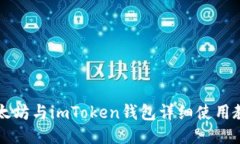 以太坊与imToken钱包详细使