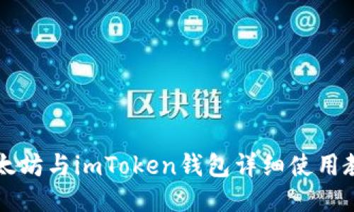 以太坊与imToken钱包详细使用教程