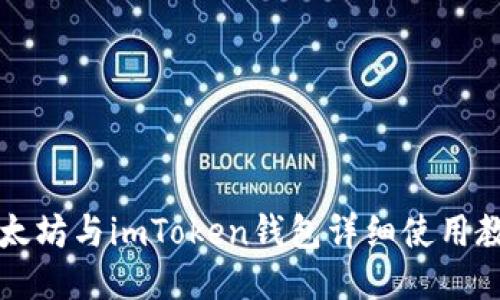 以太坊与imToken钱包详细使用教程
