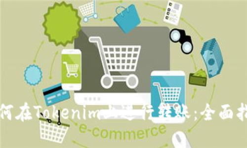 如何在Tokenim上进行转账：全面指南