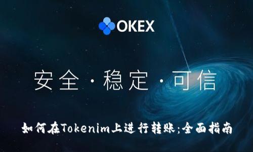 如何在Tokenim上进行转账：全面指南