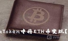 如何在imToken中将ETH币变现