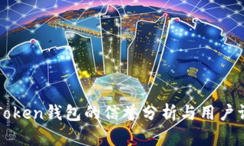 imToken钱包的信誉分析与用户评价