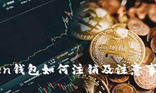 imToken钱包如何注销及注意事项详解