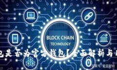 波场钱包是否为官方钱包