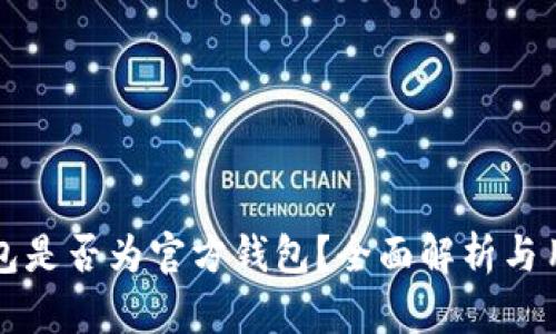 波场钱包是否为官方钱包？全面解析与用户指南