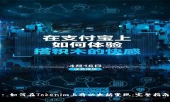 : 如何在Tokenim上将以太坊