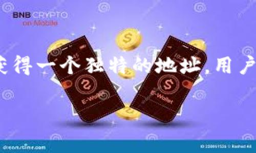 火钱包地址通常是指在火币交易平台（Huobi）或火钱包（Fire Wallet）中生成的用于接收和发送数字货币的地址。每个用户在注册火钱包后，都会获得一个独特的地址，用户可以通过该地址进行资产的转账和管理。为了帮助大家更好地理解火钱包地址的相关概念，我们将逐步深入介绍此主题，同时会回答一些常见问题。

火钱包地址在哪里？详细解读与常见问题