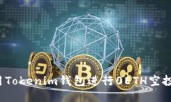  如何使用Tokenim钱包进行