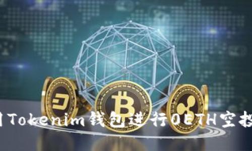  如何使用Tokenim钱包进行0ETH空投操作指南