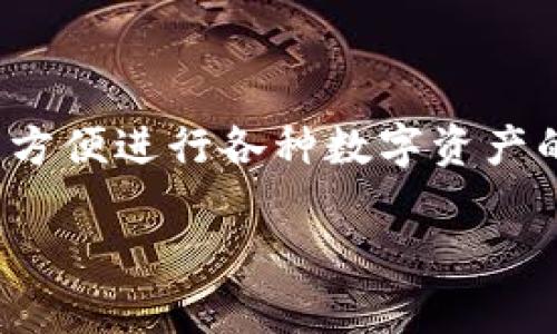 库神钱包（KuCoin Wallet）是一款数字货币钱包，广受用户欢迎，方便进行各种数字资产的管理、交易和存储。本文将详细介绍库神钱包的使用及相关问题。

库神钱包使用指南：快速上手教程及常见问题解答