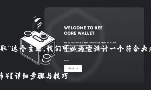 首先，关于“imtoken的trx怎么获取”这个主题，我们可以为它设计一个符合大众的和关键词。这将帮助提升效果。


如何在imToken中获取TRX（波场币）？详细步骤与技巧