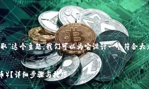 首先，关于“imtoken的trx怎么获取”这个主题，我们可以为它设计一个符合大众的和关键词。这将帮助提升效果。


如何在imToken中获取TRX（波场币）？详细步骤与技巧