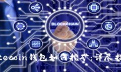 Litecoin钱包如何挖矿：详尽