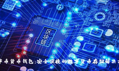 维萨币货币钱包：安全便捷的数字货币存储解决方案