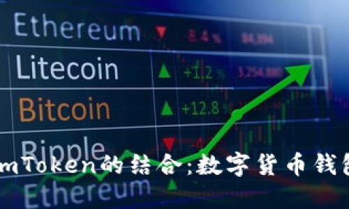 华为与imToken的结合：数字货币钱包的未来