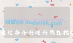 ziaoti如何通过命令行进行