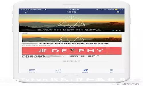 : 如何制作ImToken钱包：详细教程与常见问题解答