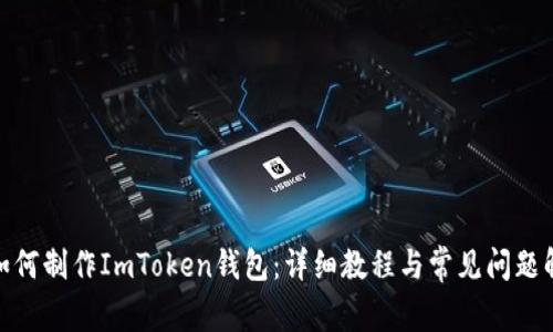 : 如何制作ImToken钱包：详细教程与常见问题解答