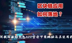 如何找到波场钱包APP官方