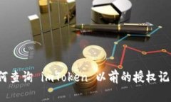 如何查询 imToken 以前的授