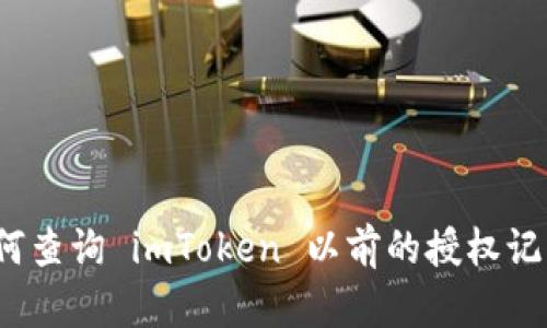 如何查询 imToken 以前的授权记录?