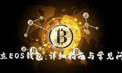 如何建立EOS钱包：详细指