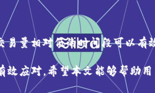   imToken转不出的原因及解决方法 / 

 guanjianci imToken, 转账失败, 钱包使用, 数字货币, 转账问题 /guanjianci 

在数字货币日益流行的今天，智能手机钱包如imToken成为了很多用户进行加密货币交易的重要工具。然而，在使用imToken钱包时，一些用户可能会遇到“转不出”的问题，这不仅让人感到沮丧，也可能导致资金损失。因此，本文将深入探讨导致imToken转不出的原因，并提供相应的解决方案。我们还将回答一些可能出现的相关问题，以帮助用户更好地理解和使用imToken钱包。

为何imToken会出现转账失败的情况

首先，我们需要了解imToken在转账过程中涉及到的一些基本环节。imToken作为一个去中心化的钱包，它的转账操作主要依赖于以太坊或比特币等区块链网络。如果网络拥堵或出现技术故障，那么用户很可能会在进行转账操作时遇到失败的情况。以下是一些常见的转账失败原因：

网络拥堵是导致转账失败的常见原因之一。当区块链网络短时间内有大量交易请求时，矿工优先处理手续费较高的交易，这可能造成用户的转账请求被延迟或拒绝。如果转账金额较小而手续费设置不合理，系统可能不会处理该请求。

其次，输入的地址错误也是一个常见的错误。在进行交易时，用户需要确保输入的接收地址准确无误。如果输入错误，资金可能会转移到错位的地址，就连钱包都可能无法找回这笔资金。因此，在进行转账时，最好仔细检查地址，或者复制并粘贴而不是手动输入。

另外，imToken本身的版本问题也可能导致转账失败。确保你的imToken钱包是最新版本，这样可以避免由于旧版软件存在的bug导致的交易问题。你可以在应用商店中找到更新信息，及时更新你的应用程序。

还有，某些项目可能在其运营过程中存在限制，例如某些代币可能不支持跨链转账，导致用户在操作时失败。务必确认你所转账的代币是否受到支持，以及其是否可进行转出操作。

解决imToken转不出的问题

面对imToken的转账问题，用户可以采取一系列解决措施。首先，遇到网络拥堵的情况下，可以等待一段时间再尝试转账，或者增加交易的手续费，使得交易更具吸引力，从而获得更快的处理速度。对于手续费，imToken允许用户自定义设置，适当提高手续费可以提高交易成功的可能性。

其次，用户务必仔细检查接收地址，输入时注意检查数字、字母的大小写、特殊字符等，确保无误。这一点是避免不必要损失的关键所在。

如果是软件问题，用户应及时更新应用程序，并定期关注imToken的官方信息，了解钱包的最新动态和公告，确保自己使用的是最稳定、最安全的版本。此外，也可以尝试重新启动应用程序或设备，有时软件的小故障也可能导致功能异常。

另外，当遇到转账限制时，用户应了解转账的条款及限制，确认所转代币是否符合相关要求。如果确实无法转出，那么可以尝试联系imToken的客服，寻求专业的技术支持和解决方案。

这类问题有什么有效的预防措施？

为了减少imToken转账失败的风险，用户可以采取以下几个预防措施。首先，前期要对数字货币和区块链知识有一定了解。对于新手用户来说，建议在进行交易前仔细阅读相关资料，了解如何使用数字钱包的基本知识，特别是如何设置手续费和确保地址的准确性。

确保定期备份钱包信息，特别是私钥和助记词。由于imToken是去中心化的钱包，一旦用户丢失这些信息，资金将无法找回。同时，出于安全考虑，用户要保障自己的设备和网络安全，避免使用公共Wi-Fi进行数字货币交易，这些网络环境下可能存在安全隐患。

进一步的，用户可以多参与社区活动，比如加入imToken的用户群体，关注其官方动态，及时获取最新的信息和支持。在遇到问题时，不必着急，可以尝试在官方论坛或者社区提出问题，寻求技术支持。最重要的是，不要急于转账，对于不明的交易尽量避免，保持冷静。

在使用imToken时遇到的常见问题

除了转账失败，用户在使用imToken钱包时可能会碰到其他问题。以下是一些常见的用户问题及其解决方案：

h41. 打不开imToken钱包该怎么办？/h4

用户若遇到imToken钱包无法打开的情况，可能是由于防火墙、操作系统兼容性问题或应用程序本身的bug导致。首先，可以尝试关闭任何可能阻止imToken运行的安全软件，如防火墙或杀毒软件；其次，确保设备系统版本支持imToken，并及时更新至最新版本。如果这些措施不起作用，可以尝试卸载并重新安装imToken，但请事先备份好私钥及助记词，以免账户信息丢失。

h42. 如何找回丢失的助记词或私钥？/h4

丢失助记词或私钥后的找回几乎是不可能的。助记词和私钥是用户访问和管理其区块链资产的唯一凭证，因此，在使用imToken之前，务必采取备份措施，例如将助记词写下并保存在安全的地点。此外，一些用户可能会选择使用密码管理软件来帮助保存这类信息。定期检查和更新备份，确保在需要时能够方便地找回。对于未来的使用，尽量在创建钱包时认真记录，并采取多重备份措施。

h43. imToken钱包支持哪些数字资产？/h4

imToken是一款支持多种数字资产的去中心化钱包，包括以太坊（ETH）、比特币（BTC）及ERC20、TRC20等代币。用户在使用imToken之前，可以提前了解其支持的资产种类，以合理分配投资组合。你还可以在imToken的官方网站上查看最新支持的资产信息，并关注新的代币上线的公告。保持信息更新有助于用户更好地利用imToken钱包。

h44. 如何安全使用imToken进行数字货币交易？/h4

为了确保安全使用imToken进行交易，用户需要采取各种安全措施。首先，确保应用程序来自官方渠道，比如应用市场（App Store或Google Play），避免从其他不明网站下载可能存在安全风险的版本；其次，开启钱包的身份验证功能，例如指纹识别或PIN码，以保护钱包不被非法访问。同时，保持手机系统和应用程序的更新，定期更改密码和认证信息，确保账户安全。对于涉及较大金额的交易，可以先用小额交易进行测试，以此降低风险。

h45. 如何imToken的转账速度？/h4

要提高imToken的转账速度，选择合适的手续费是关键。用户可以在转账时手动设置手续费，适当提高手续费可以确保交易在网络中获得更高的优先级；同时，尽量避免在网络使用高峰期进行交易，选择交易量相对低的时间段可以有效提高确认速度。此外，保持软件版本的更新也是保证流畅使用的重要环节。了解网络状况、及时调整策略，都会极大提高用户的转账体验。

综上所述，imToken作为一款流行的数字货币钱包，在实际使用中不可避免地会遇到各种问题。无论是转账失败、无法打开钱包，还是资产支持度和交易安全性的问题，用户都可以通过认真学习和实践来有效应对。希望本文能够帮助用户更好地理解imToken钱包，并在日常使用中减少不必要的麻烦。