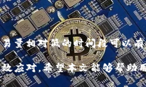   imToken转不出的原因及解决方法 / 

 guanjianci imToken, 转账失败, 钱包使用, 数字货币, 转账问题 /guanjianci 

在数字货币日益流行的今天，智能手机钱包如imToken成为了很多用户进行加密货币交易的重要工具。然而，在使用imToken钱包时，一些用户可能会遇到“转不出”的问题，这不仅让人感到沮丧，也可能导致资金损失。因此，本文将深入探讨导致imToken转不出的原因，并提供相应的解决方案。我们还将回答一些可能出现的相关问题，以帮助用户更好地理解和使用imToken钱包。

为何imToken会出现转账失败的情况

首先，我们需要了解imToken在转账过程中涉及到的一些基本环节。imToken作为一个去中心化的钱包，它的转账操作主要依赖于以太坊或比特币等区块链网络。如果网络拥堵或出现技术故障，那么用户很可能会在进行转账操作时遇到失败的情况。以下是一些常见的转账失败原因：

网络拥堵是导致转账失败的常见原因之一。当区块链网络短时间内有大量交易请求时，矿工优先处理手续费较高的交易，这可能造成用户的转账请求被延迟或拒绝。如果转账金额较小而手续费设置不合理，系统可能不会处理该请求。

其次，输入的地址错误也是一个常见的错误。在进行交易时，用户需要确保输入的接收地址准确无误。如果输入错误，资金可能会转移到错位的地址，就连钱包都可能无法找回这笔资金。因此，在进行转账时，最好仔细检查地址，或者复制并粘贴而不是手动输入。

另外，imToken本身的版本问题也可能导致转账失败。确保你的imToken钱包是最新版本，这样可以避免由于旧版软件存在的bug导致的交易问题。你可以在应用商店中找到更新信息，及时更新你的应用程序。

还有，某些项目可能在其运营过程中存在限制，例如某些代币可能不支持跨链转账，导致用户在操作时失败。务必确认你所转账的代币是否受到支持，以及其是否可进行转出操作。

解决imToken转不出的问题

面对imToken的转账问题，用户可以采取一系列解决措施。首先，遇到网络拥堵的情况下，可以等待一段时间再尝试转账，或者增加交易的手续费，使得交易更具吸引力，从而获得更快的处理速度。对于手续费，imToken允许用户自定义设置，适当提高手续费可以提高交易成功的可能性。

其次，用户务必仔细检查接收地址，输入时注意检查数字、字母的大小写、特殊字符等，确保无误。这一点是避免不必要损失的关键所在。

如果是软件问题，用户应及时更新应用程序，并定期关注imToken的官方信息，了解钱包的最新动态和公告，确保自己使用的是最稳定、最安全的版本。此外，也可以尝试重新启动应用程序或设备，有时软件的小故障也可能导致功能异常。

另外，当遇到转账限制时，用户应了解转账的条款及限制，确认所转代币是否符合相关要求。如果确实无法转出，那么可以尝试联系imToken的客服，寻求专业的技术支持和解决方案。

这类问题有什么有效的预防措施？

为了减少imToken转账失败的风险，用户可以采取以下几个预防措施。首先，前期要对数字货币和区块链知识有一定了解。对于新手用户来说，建议在进行交易前仔细阅读相关资料，了解如何使用数字钱包的基本知识，特别是如何设置手续费和确保地址的准确性。

确保定期备份钱包信息，特别是私钥和助记词。由于imToken是去中心化的钱包，一旦用户丢失这些信息，资金将无法找回。同时，出于安全考虑，用户要保障自己的设备和网络安全，避免使用公共Wi-Fi进行数字货币交易，这些网络环境下可能存在安全隐患。

进一步的，用户可以多参与社区活动，比如加入imToken的用户群体，关注其官方动态，及时获取最新的信息和支持。在遇到问题时，不必着急，可以尝试在官方论坛或者社区提出问题，寻求技术支持。最重要的是，不要急于转账，对于不明的交易尽量避免，保持冷静。

在使用imToken时遇到的常见问题

除了转账失败，用户在使用imToken钱包时可能会碰到其他问题。以下是一些常见的用户问题及其解决方案：

h41. 打不开imToken钱包该怎么办？/h4

用户若遇到imToken钱包无法打开的情况，可能是由于防火墙、操作系统兼容性问题或应用程序本身的bug导致。首先，可以尝试关闭任何可能阻止imToken运行的安全软件，如防火墙或杀毒软件；其次，确保设备系统版本支持imToken，并及时更新至最新版本。如果这些措施不起作用，可以尝试卸载并重新安装imToken，但请事先备份好私钥及助记词，以免账户信息丢失。

h42. 如何找回丢失的助记词或私钥？/h4

丢失助记词或私钥后的找回几乎是不可能的。助记词和私钥是用户访问和管理其区块链资产的唯一凭证，因此，在使用imToken之前，务必采取备份措施，例如将助记词写下并保存在安全的地点。此外，一些用户可能会选择使用密码管理软件来帮助保存这类信息。定期检查和更新备份，确保在需要时能够方便地找回。对于未来的使用，尽量在创建钱包时认真记录，并采取多重备份措施。

h43. imToken钱包支持哪些数字资产？/h4

imToken是一款支持多种数字资产的去中心化钱包，包括以太坊（ETH）、比特币（BTC）及ERC20、TRC20等代币。用户在使用imToken之前，可以提前了解其支持的资产种类，以合理分配投资组合。你还可以在imToken的官方网站上查看最新支持的资产信息，并关注新的代币上线的公告。保持信息更新有助于用户更好地利用imToken钱包。

h44. 如何安全使用imToken进行数字货币交易？/h4

为了确保安全使用imToken进行交易，用户需要采取各种安全措施。首先，确保应用程序来自官方渠道，比如应用市场（App Store或Google Play），避免从其他不明网站下载可能存在安全风险的版本；其次，开启钱包的身份验证功能，例如指纹识别或PIN码，以保护钱包不被非法访问。同时，保持手机系统和应用程序的更新，定期更改密码和认证信息，确保账户安全。对于涉及较大金额的交易，可以先用小额交易进行测试，以此降低风险。

h45. 如何imToken的转账速度？/h4

要提高imToken的转账速度，选择合适的手续费是关键。用户可以在转账时手动设置手续费，适当提高手续费可以确保交易在网络中获得更高的优先级；同时，尽量避免在网络使用高峰期进行交易，选择交易量相对低的时间段可以有效提高确认速度。此外，保持软件版本的更新也是保证流畅使用的重要环节。了解网络状况、及时调整策略，都会极大提高用户的转账体验。

综上所述，imToken作为一款流行的数字货币钱包，在实际使用中不可避免地会遇到各种问题。无论是转账失败、无法打开钱包，还是资产支持度和交易安全性的问题，用户都可以通过认真学习和实践来有效应对。希望本文能够帮助用户更好地理解imToken钱包，并在日常使用中减少不必要的麻烦。