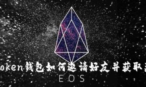 imToken钱包如何邀请好友并获取奖励