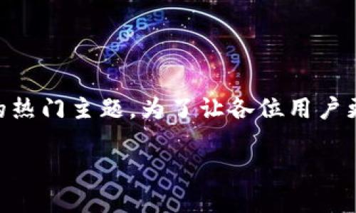 Okcoin交易所下载是一个针对用户寻找Okcoin交易所客户端的热门主题。为了让各位用户更好地了解这一主题，我会为您提供一个的，并列出相关关键词。

如何下载Okcoin交易所APP？详细介绍及使用指南