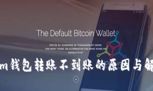 Tokenim钱包转账不到账的原因与解决方法