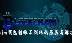 Tokenim钱包转账不到账的原