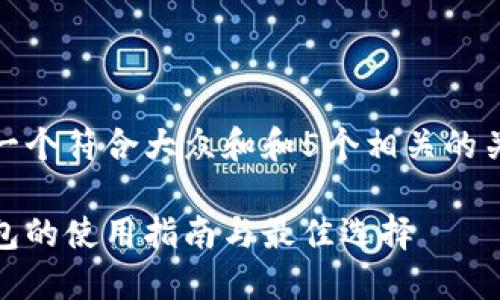 思考一个符合大众和和5个相关的关键词

好钱包的使用指南与最佳选择