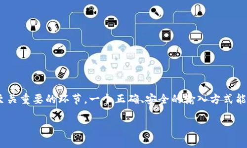 imtoken 是一款常用的数字货币钱包，为用户提供安全、便捷的数字资产管理服务。在使用 imtoken 时，输入密钥是一个至关重要的环节。一个正确、安全的输入方式能够帮助用户更好地管理自己的数字资产。接下来，我们将详细介绍如何在 imtoken 中正确输入密钥，并解答一些常见问题。

如何在 imtoken 中正确输入密钥？