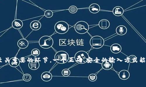 imtoken 是一款常用的数字货币钱包，为用户提供安全、便捷的数字资产管理服务。在使用 imtoken 时，输入密钥是一个至关重要的环节。一个正确、安全的输入方式能够帮助用户更好地管理自己的数字资产。接下来，我们将详细介绍如何在 imtoken 中正确输入密钥，并解答一些常见问题。

如何在 imtoken 中正确输入密钥？