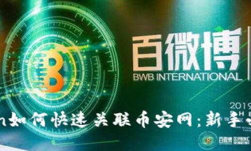 imToken如何快速关联币安网:新手必看指南