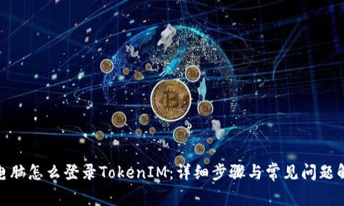 : 电脑怎么登录TokenIM：详细步骤与常见问题解答