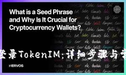 : 电脑怎么登录TokenIM：详细步骤与常见问题解答