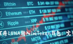 : 如何将LUNA转入imToken钱包