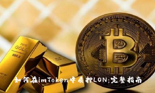 如何在imToken中质押LON：完整指南