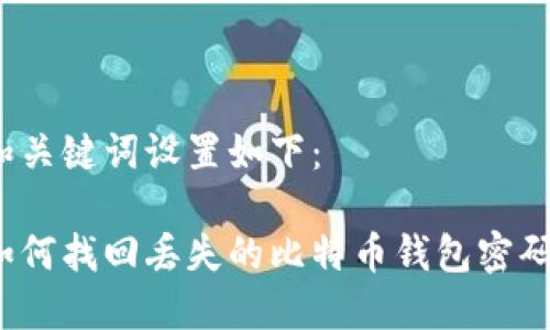 和关键词设置如下：

如何找回丢失的比特币钱包密码？
